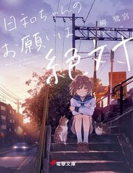 Truyện Tranh Hiyori-chan no Onegai wa Zettai