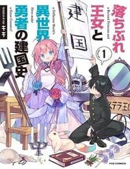 Truyện Tranh Ochibure oujou to isekai yuusha no ritsu koku shi