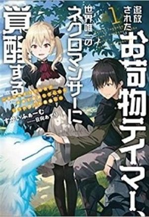 Truyện Tranh Tsuihou Sareta Onimotsu Tamer, Sekai Yuiitsu No Necromancer Ni Kakusei Suru: Ariamaru Sono Chikara